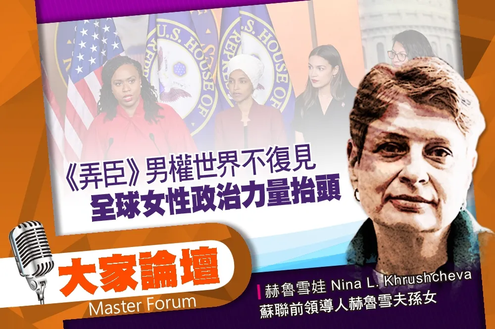 《大家論壇》進步視角：《弄臣》男權世界不復見　全球女性政治力量抬頭