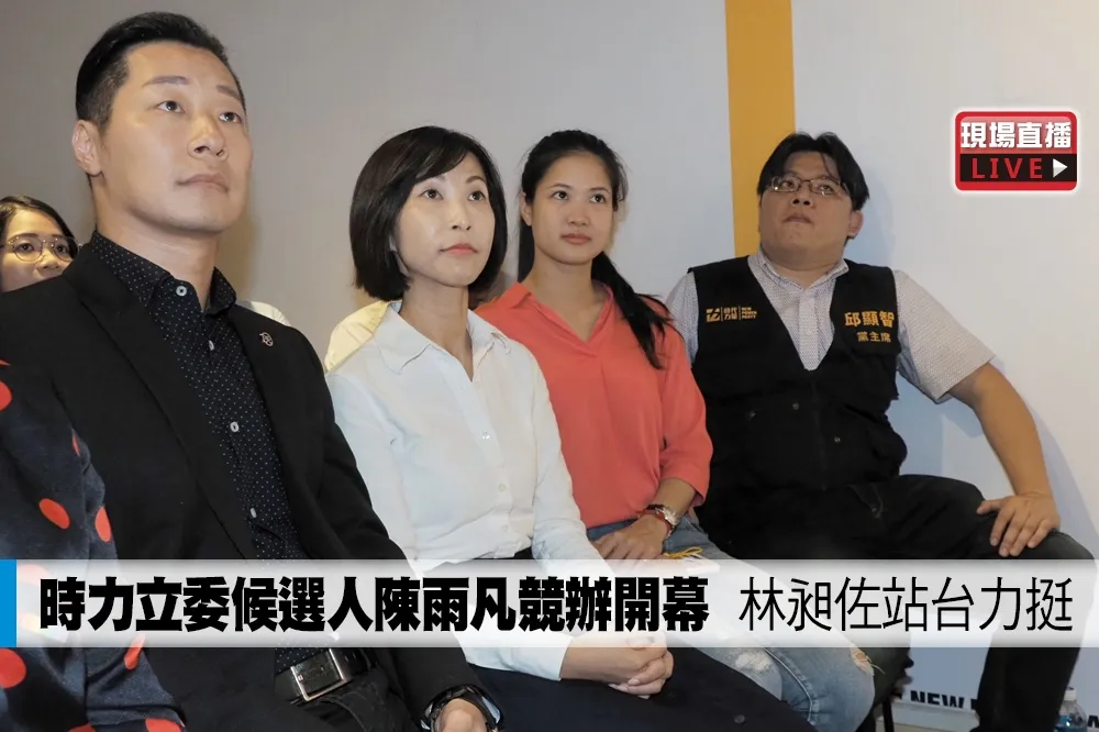 【直播】時力立委候選人陳雨凡競辦開幕　林昶佐站台力挺