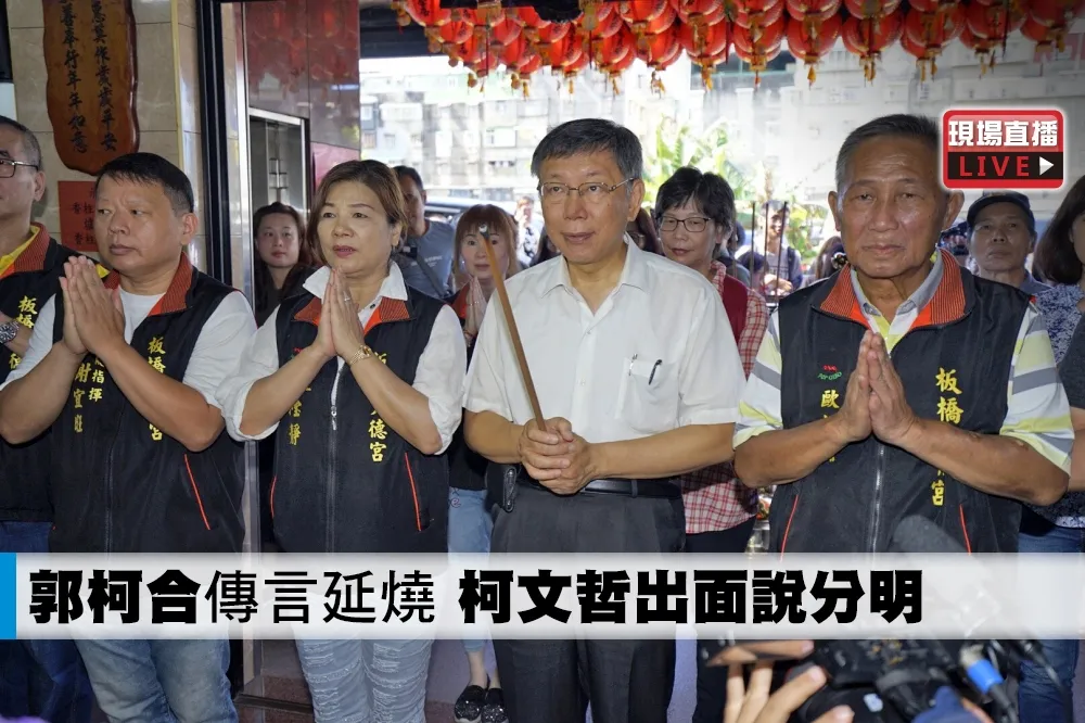 【直播】「郭柯合」傳言延燒　柯文哲出面說分明