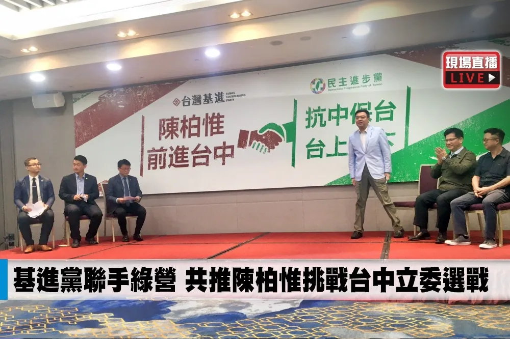 【直播】基進黨聯手綠營　共推陳柏惟挑戰台中立委選戰