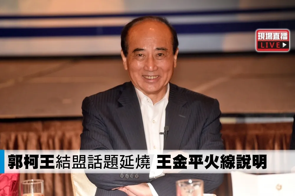 【直播】「郭柯王」結盟話題延燒　王金平火線說明