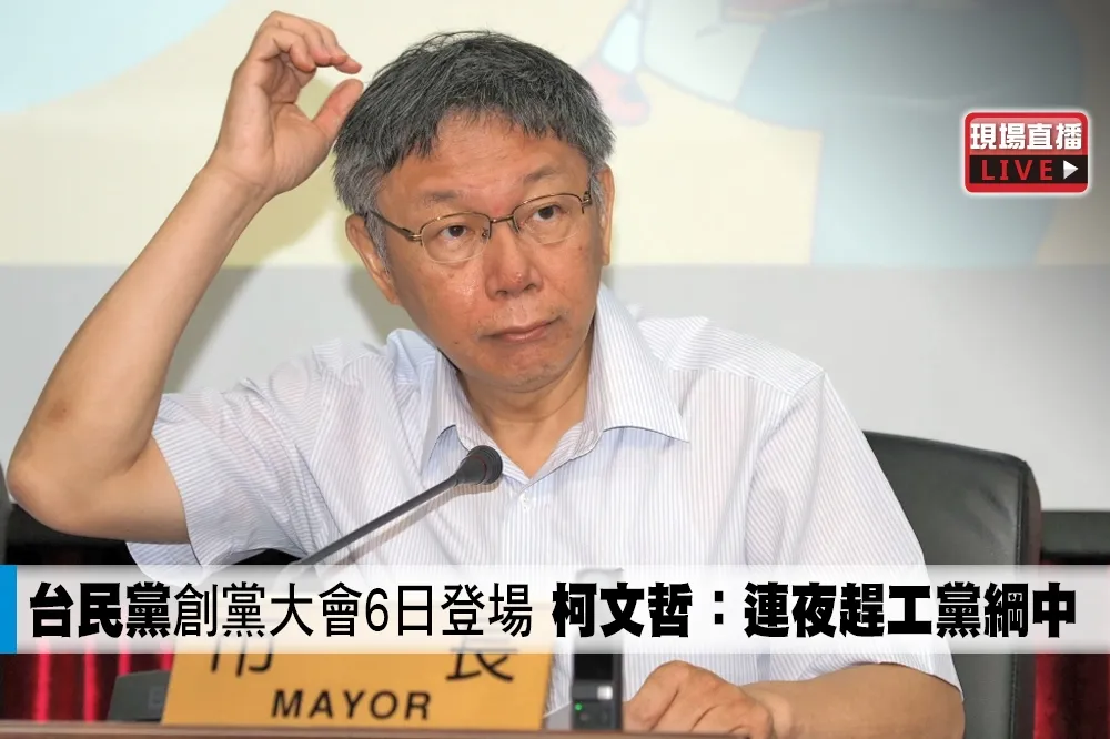 【直播】「民眾黨」創黨大會6日登場　柯文哲：連夜趕工黨綱中