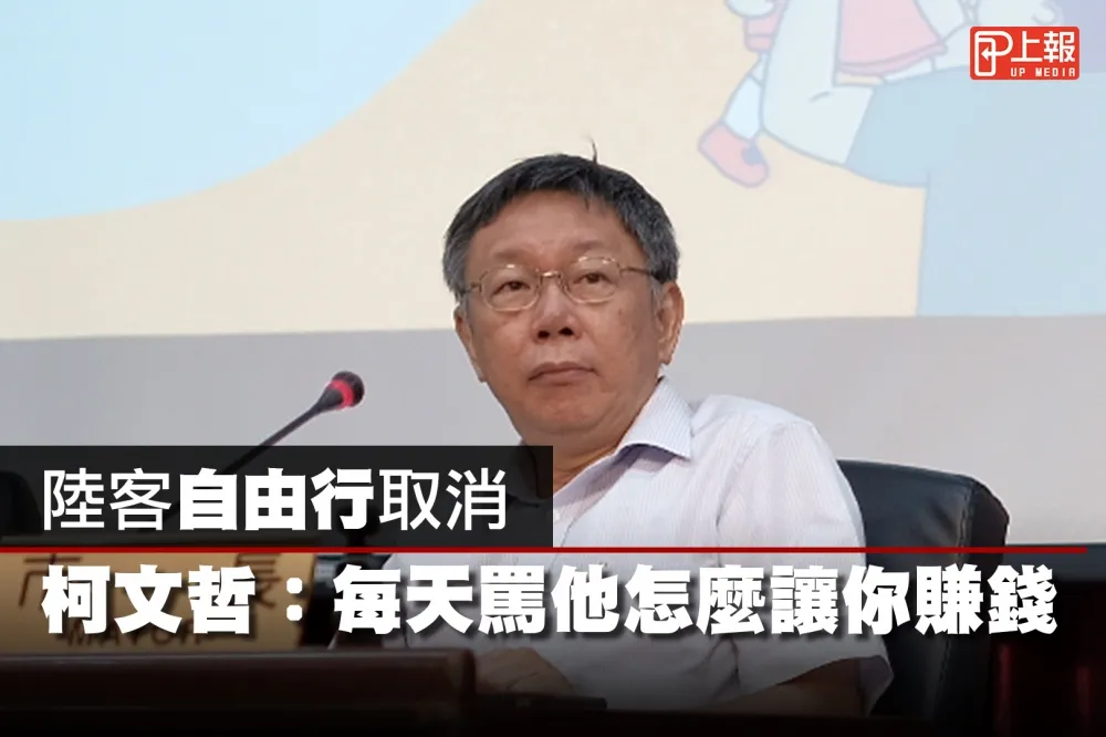 【影片】陸客自由行取消　柯文哲：每天罵他怎麼讓你賺錢