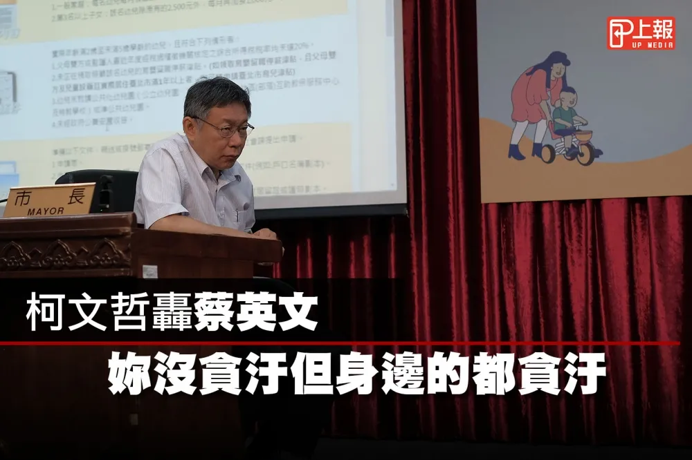 【影片】柯文哲轟蔡英文　妳沒貪汙但身邊的都貪汙