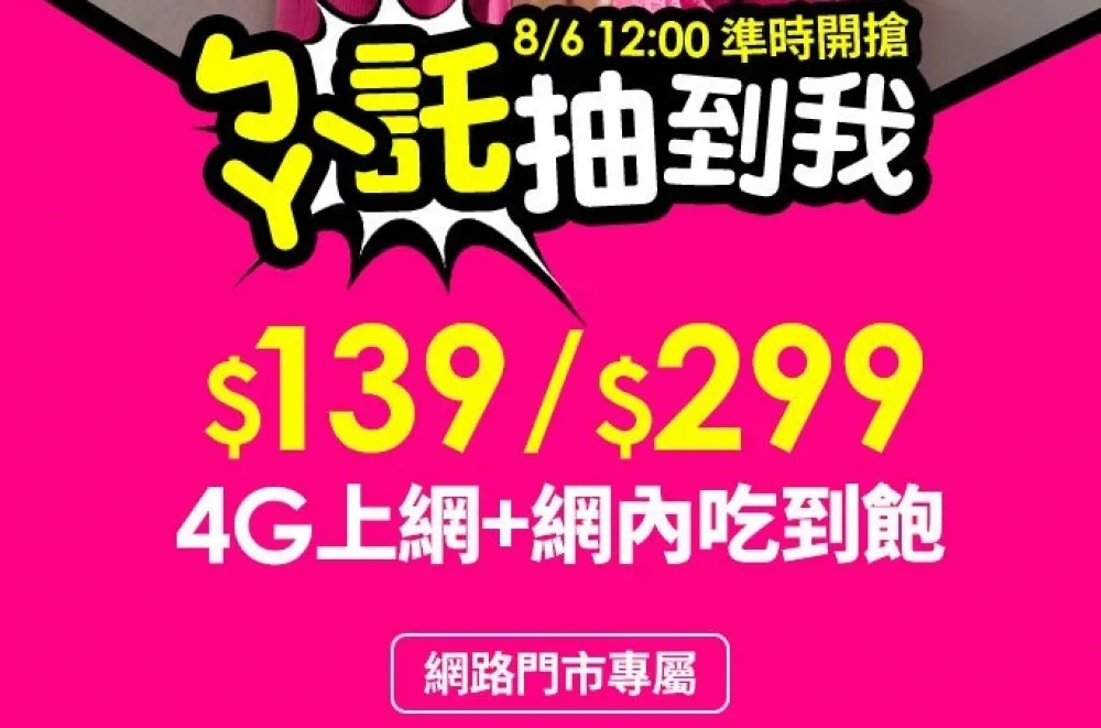 父親節限量 20,000 名！「台灣之星」月租 139 / 299 上網+網內通話雙飽　8/6 12:00準時開搶