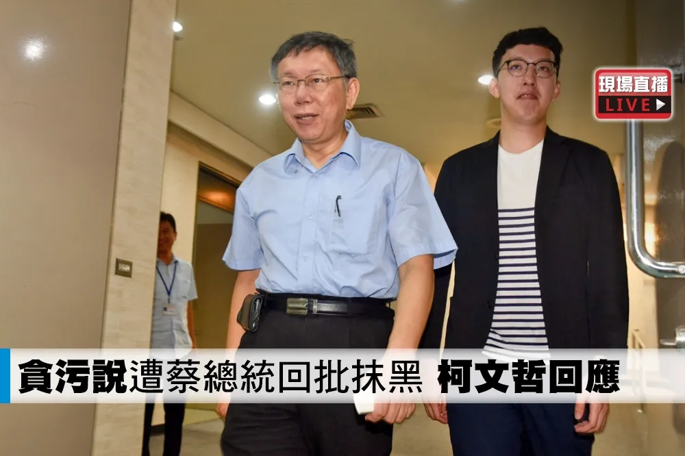 【直播】「貪污說」遭蔡總統回批抹黑　柯文哲回應