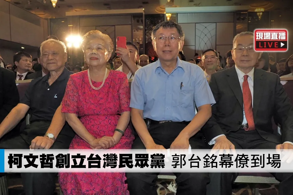 【直播】柯文哲創立台灣民眾黨　郭台銘幕僚到場