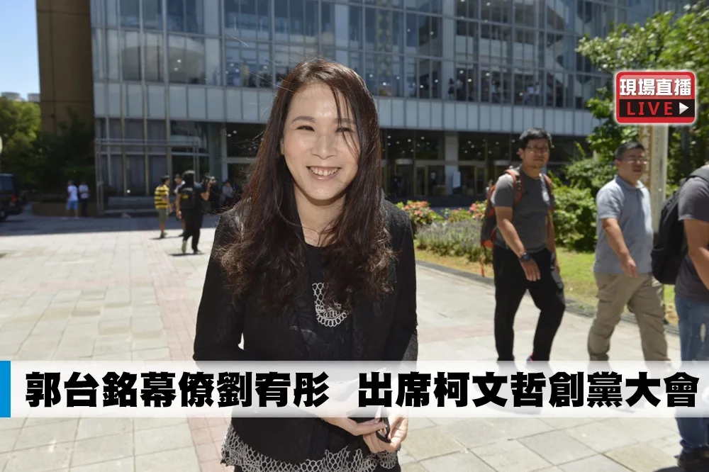 【直播】郭台銘幕僚劉宥彤　出席柯文哲創黨大會
