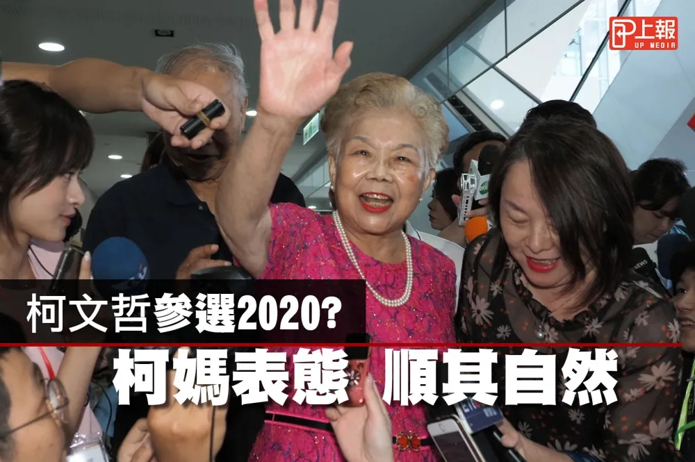 【影片】柯文哲參選2020？　柯媽表態：順其自然