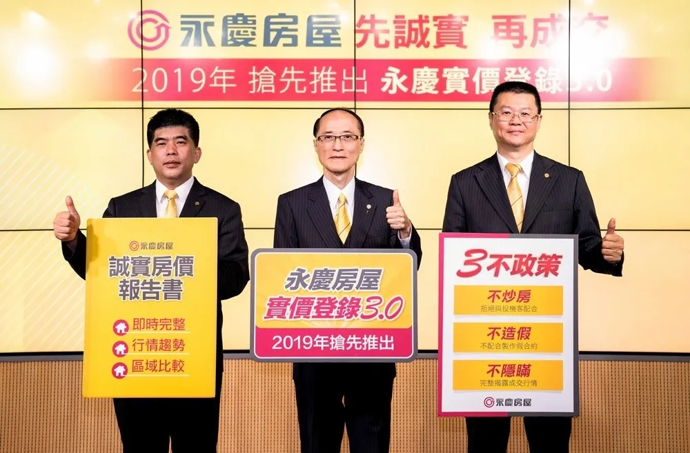 永慶房屋領先推出「實價登錄3.0」保障消費者　拒百億商機