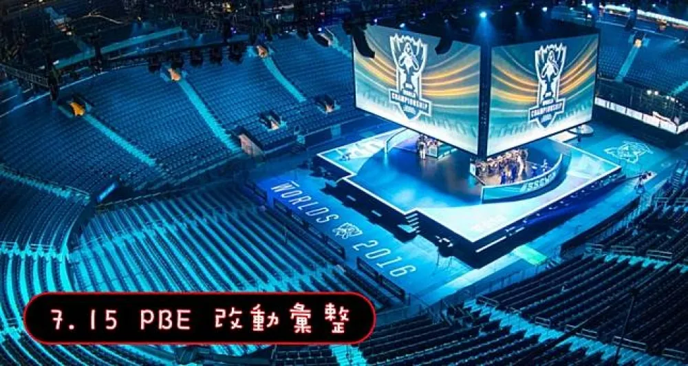 【英雄聯盟】7.15 PBE 測試服改動彙整：平衡改動