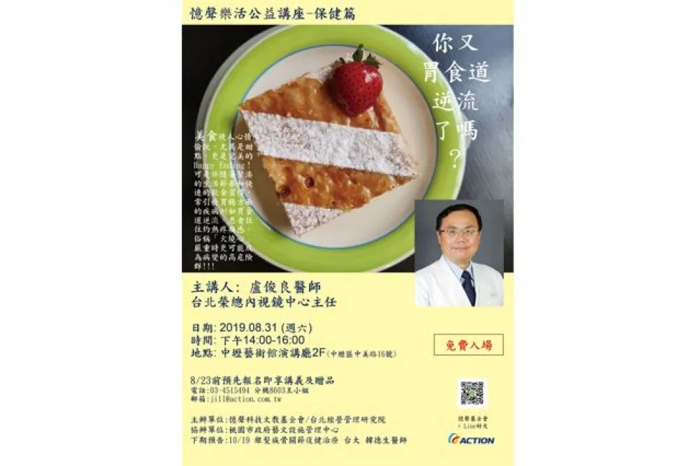 憶聲科技文教基金會醫學健康講座  關心國人的腸胃問題