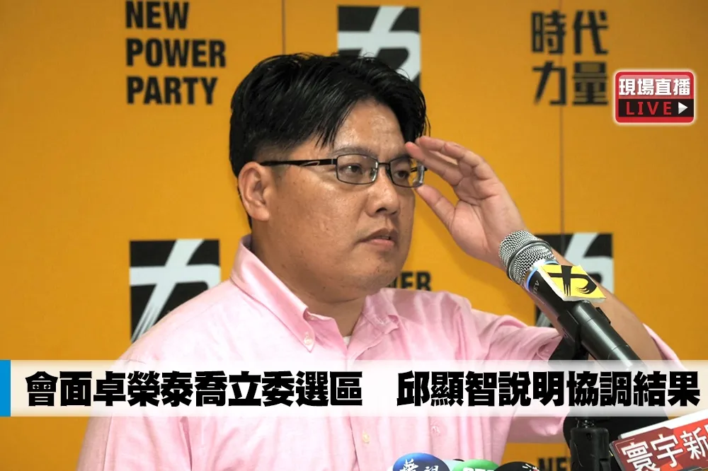 【直播】會面卓榮泰喬立委選區　邱顯智說明協調結果