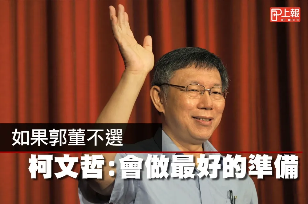 【影片】如果郭董不選　柯文哲：會做最好的準備