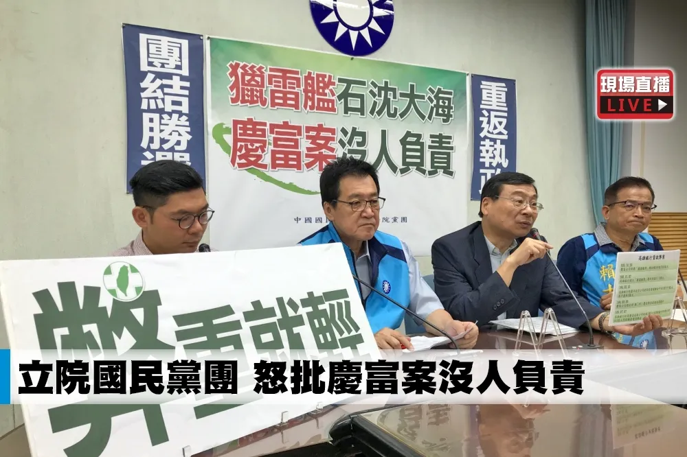 【直播】立院國民黨團　怒批慶富案沒人負責