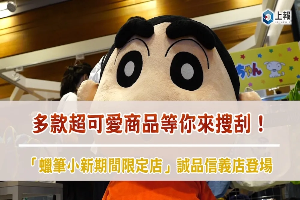 【影片】多款超可愛商品等你來搜刮！「蠟筆小新期間限定店」誠品信義店登場
