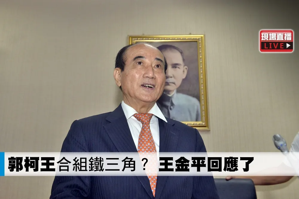 【直播】「郭柯王」合組鐵三角？　王金平回應了