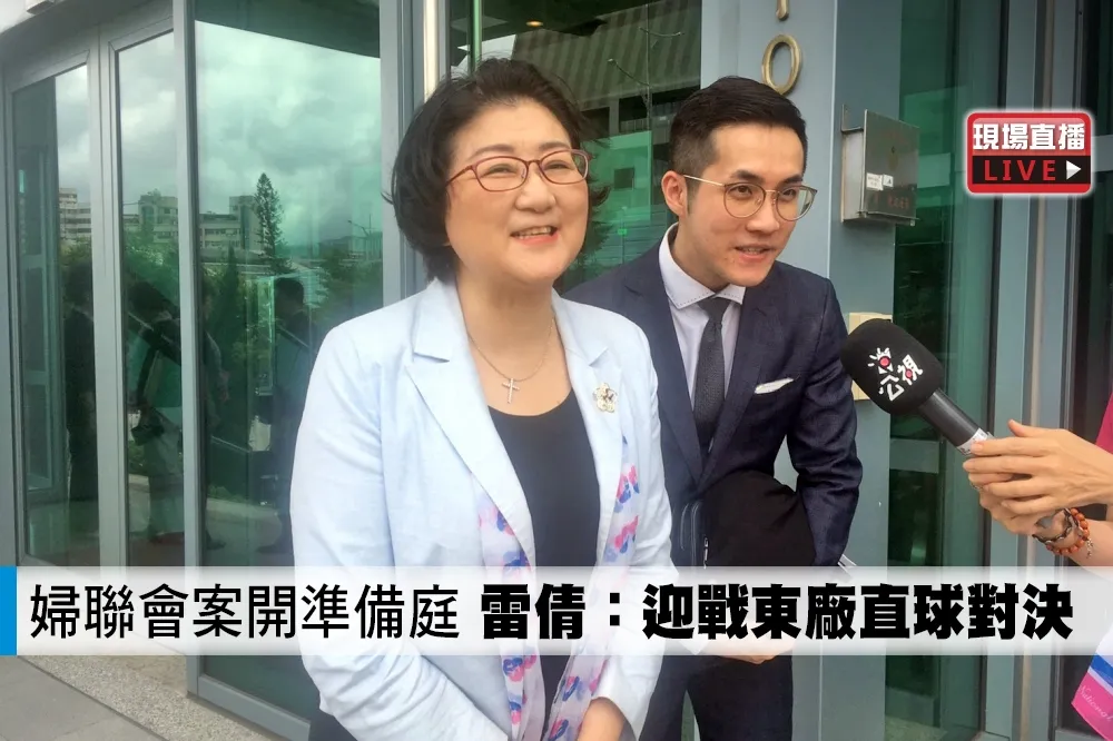 【直播】婦聯會案開準備庭　雷倩：迎戰東廠直球對決
