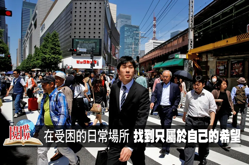 【衝破閉塞感社會】在受困的日常場所　找到只屬於自己的希望