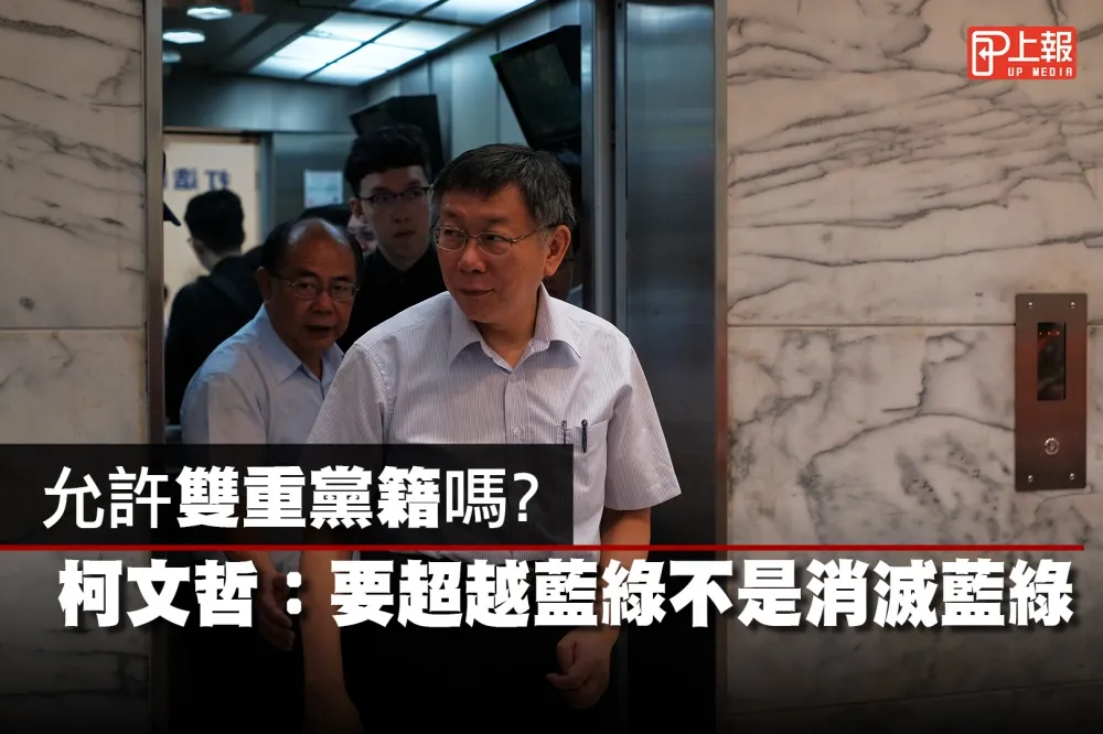 【影片】允許雙重黨籍嗎？　柯文哲：要超越藍綠不是消滅藍綠