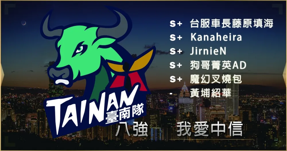【2019六都電競】八強隊伍介紹：狗輯跳牆去JT2 ─ 我愛中信