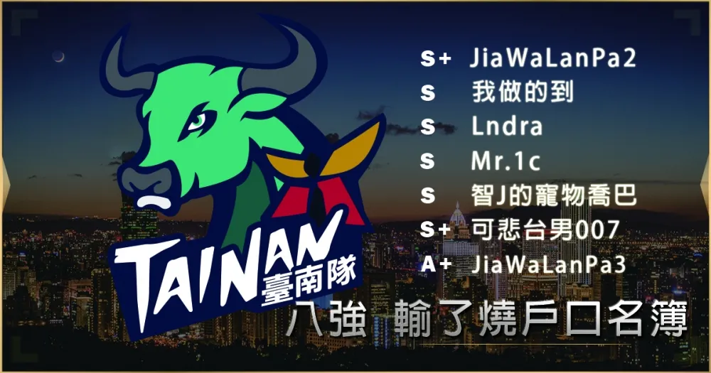 【2019六都電競】八強隊伍介紹：請花枝丸給予Mr.1c尊重 ─ 輸了燒戶口名簿