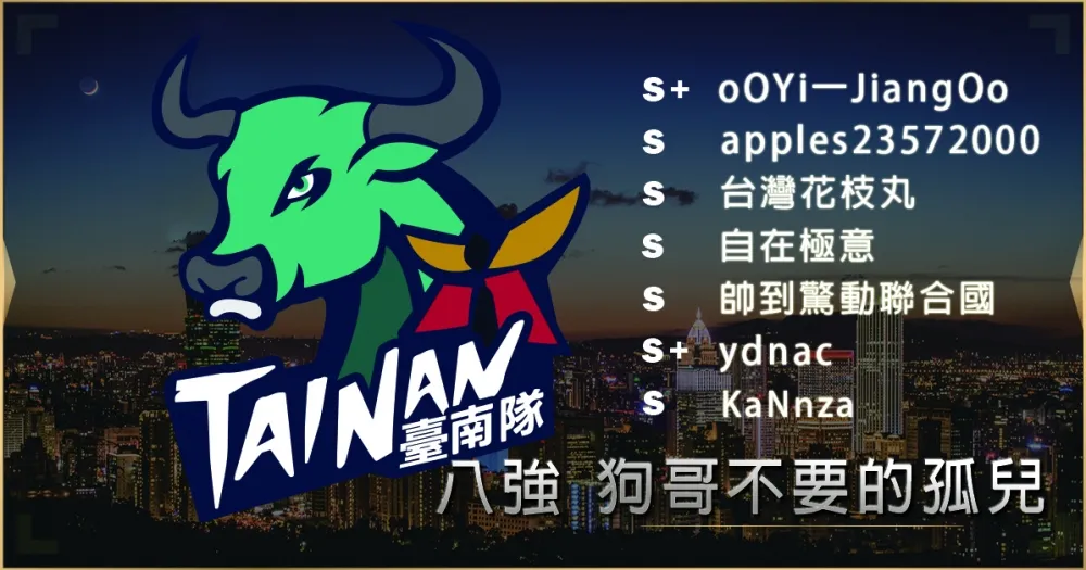 【2019六都電競】八強隊伍介紹：欸狗哥你給我過來一下 ─ 狗哥不要的孤兒