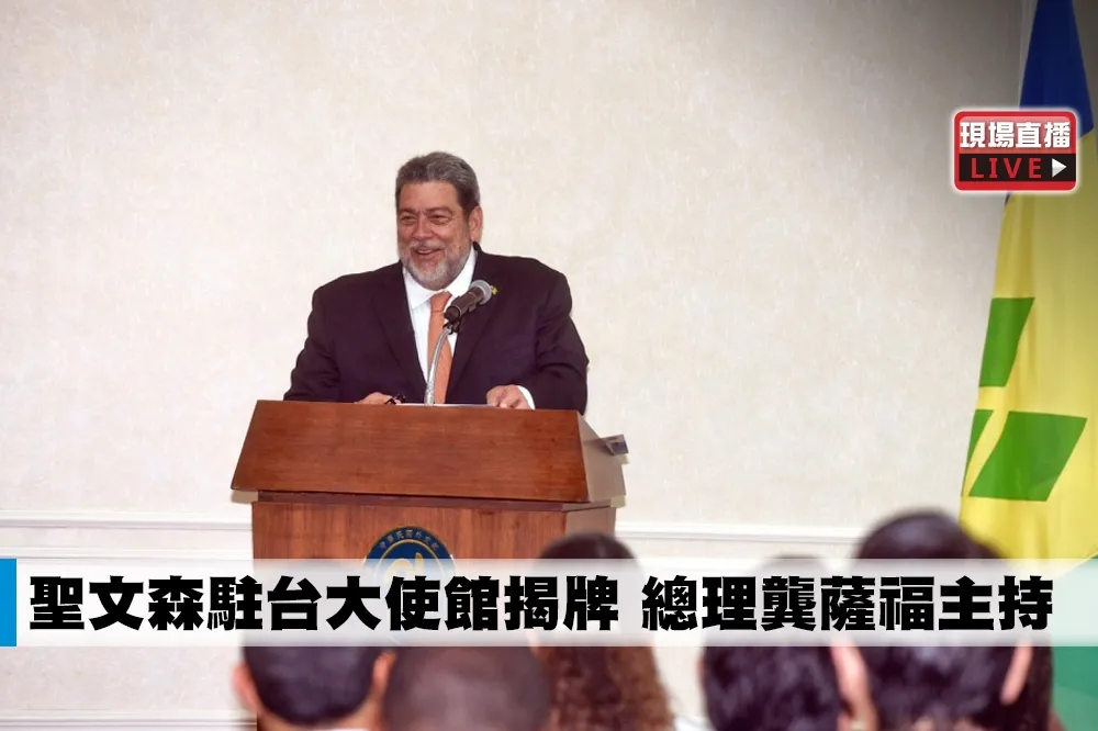 【直播】聖文森駐台大使館揭牌　總理龔薩福主持
