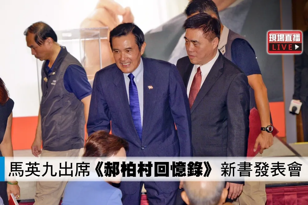 【直播】馬英九出席《郝柏村回憶錄》新書發表會