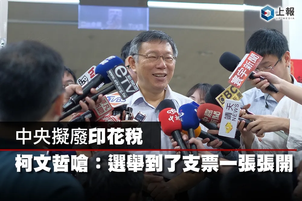 【影片】中央擬廢印花稅　柯文哲嗆：選舉到了支票一張張開
