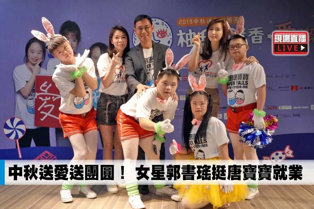 【直播】中秋送愛送團圓！　女星郭書瑤挺唐寶寶就業