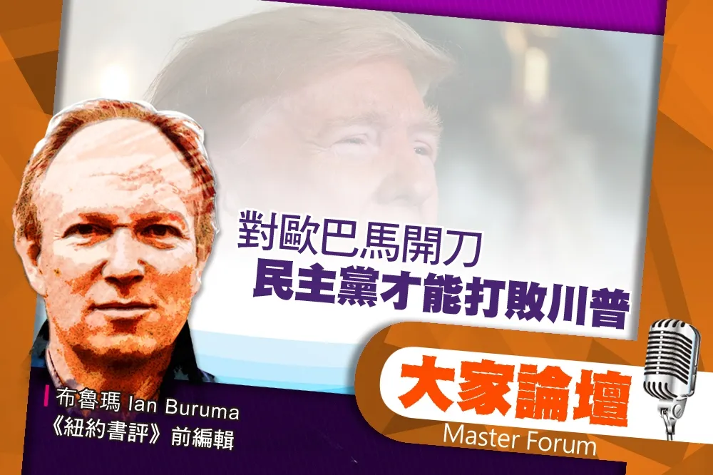 《大家論壇》種族視角：對歐巴馬開刀　民主黨才能打敗川普