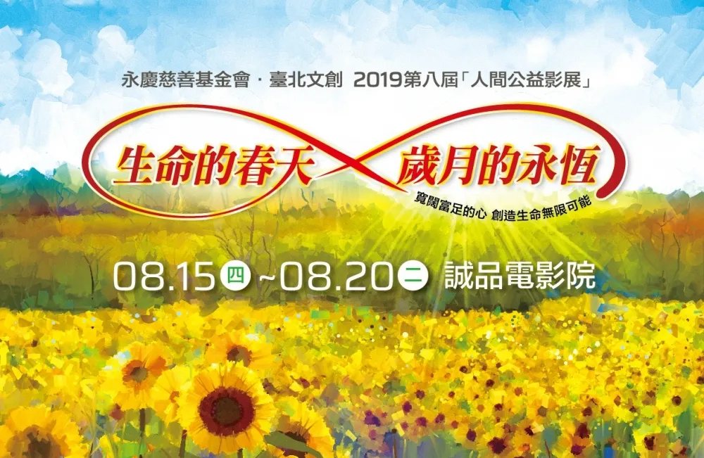 永慶慈善基金會x臺北文創　舉辦《第八屆人間公益影展》