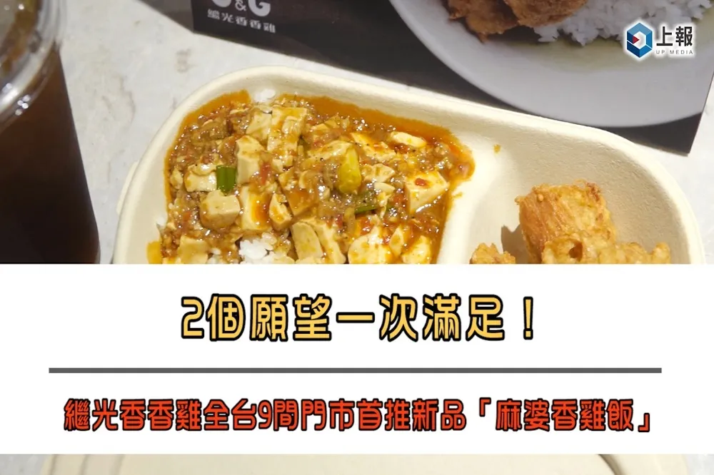 【影片】2個願望一次滿足！繼光香香雞全台9間門市首推新品「麻婆香雞飯」
