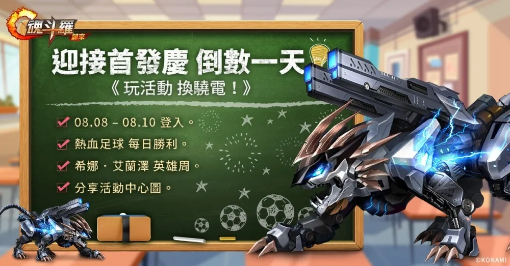S級伙伴「驍電」免費拿　《Garena 魂斗羅：歸來》迎接周年慶　