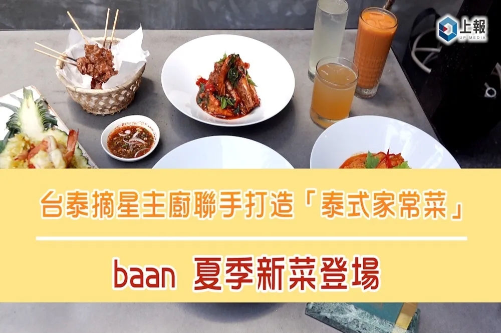【影片】台泰摘星主廚聯手打造「泰式家常菜」　baan 夏季新菜登場　   