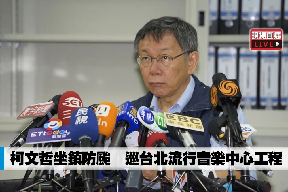 【直播】柯文哲坐鎮防颱　巡台北流行音樂中心工程