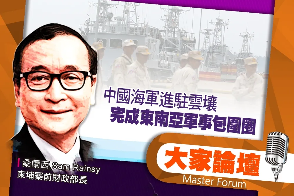 《大家論壇》柬埔寨視角：中國海軍進駐雲壤　完成東南亞軍事包圍圈