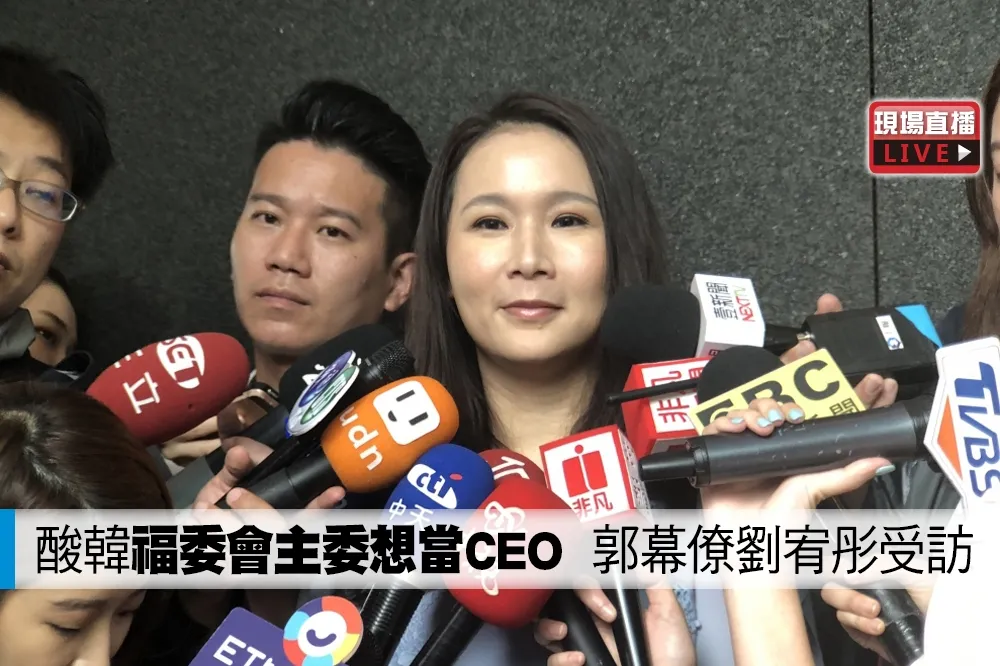 【直播】酸韓「福委會主委想當CEO」　郭幕僚劉宥彤受訪