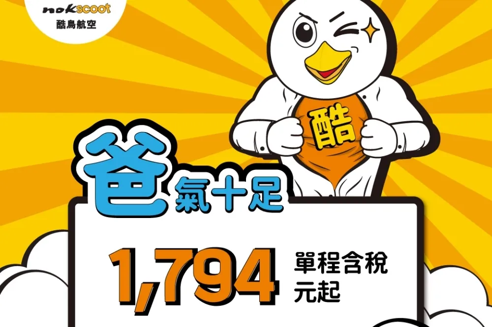 想去曼谷玩快來搶票！酷鳥航空台北曼谷單程含稅最低 1794 元起