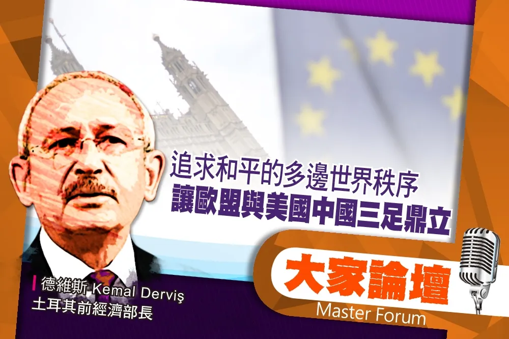 《大家論壇》G3視角：追求和平的多邊世界秩序　讓歐盟與美國中國三足鼎立