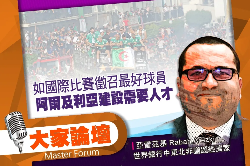 《大家論壇》足球視角：如國際比賽徵召最好球員　阿爾及利亞建設需要人才