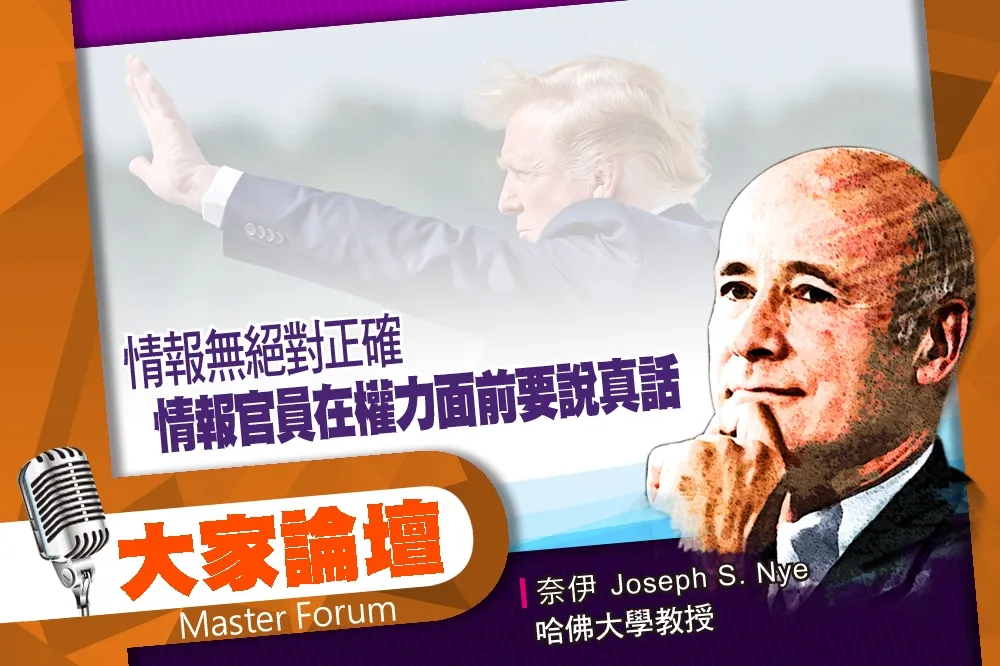 《大家論壇》歷史視角：情報無絕對正確　情報官員在權力面前要說真話