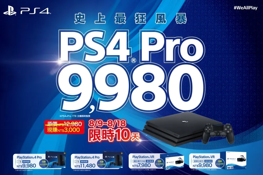 PS4 史上最狂！即日起至 8/18 限量優惠全台展開　PS4 Pro 主機 9980 元起