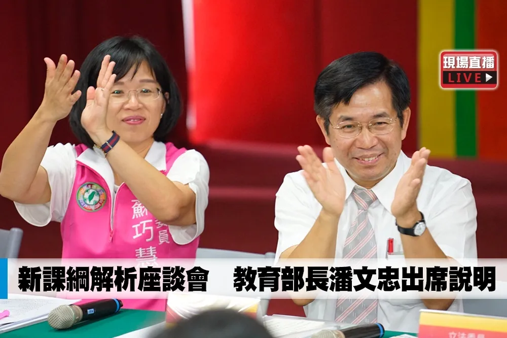 【直播】新課綱解析座談會　教育部長潘文忠出席說明