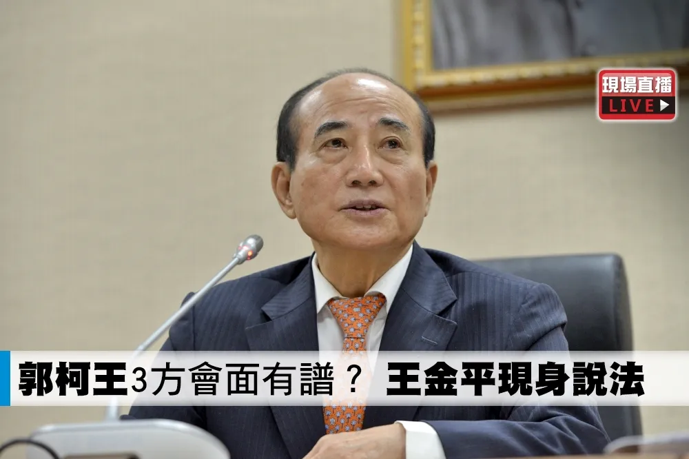 【直播】「郭柯王」3方會面有譜？　王金平現身說法