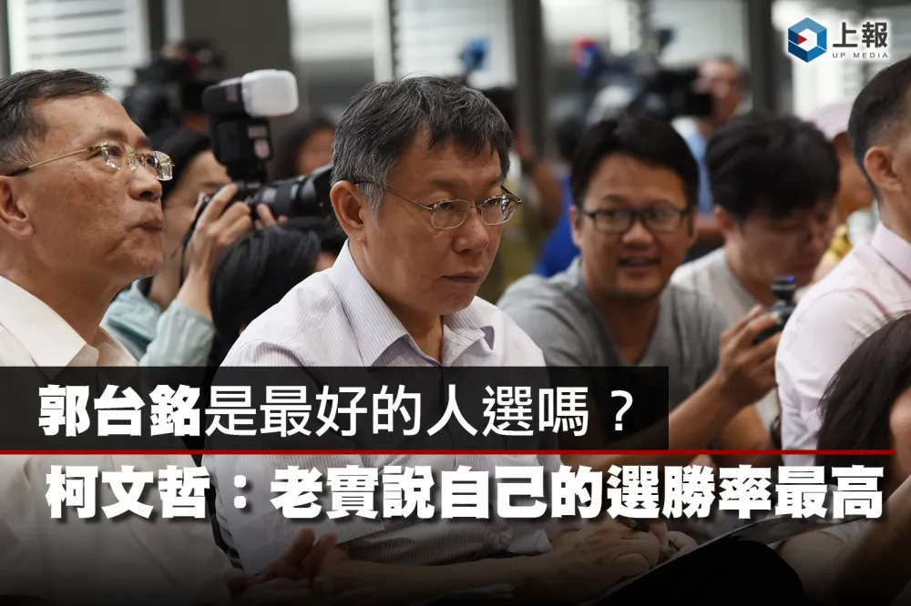 【影片】郭台銘是最好人選嗎？　柯文哲：老實說自己的選勝率最高