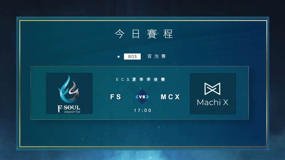 【ECS夏季聯賽】季後冒泡賽今日開打　F-Soul Esports 正面對決 MachiX
