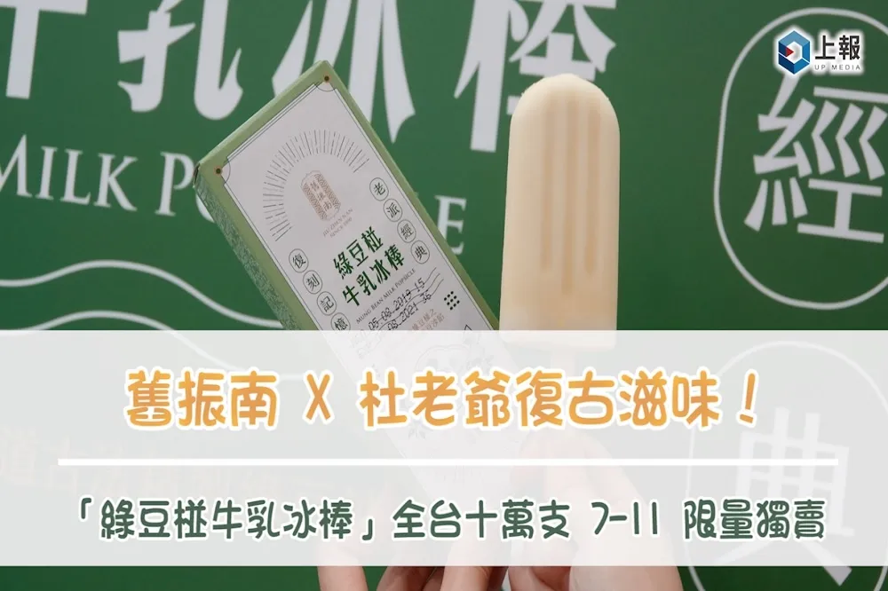 【影片】舊振南 X 杜老爺復古滋味！「綠豆椪牛乳冰棒」全台十萬支 7-11 限量獨賣