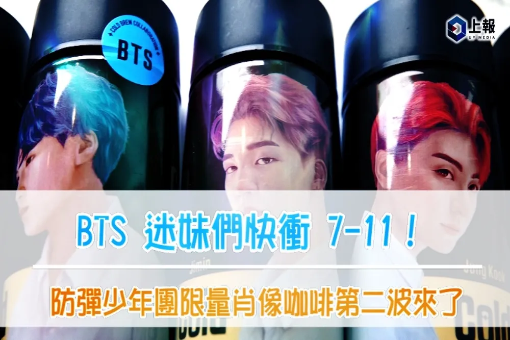 【影片】BTS 迷妹們快衝7-11！防彈少年團限量肖像咖啡第二波來了